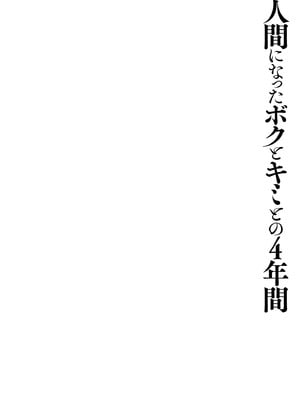 [きのこのみ (konomi)] 人間になったボクとキミとの4年間｜成為人類的我與你的四年時光1 [中国翻訳] [無修正] [DL版]_40