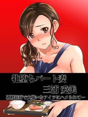 [なまけもの騎士団 (田中あじ)] 堕ちたパート妻三浦愛実研修旅行で私のカラダは大嫌いなあの男に何度もイかされました... フルカラー版 [中国翻訳] [DL版]_02