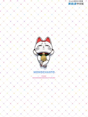 [ねこはまんまがうつくしい (Hisasi)] モモちゃんと (ダンダダン) [中国翻訳] [無修正] [DL版]_27