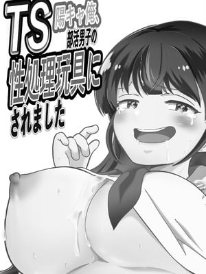 [まる桃] TS陽キャ俺、部活男子の性処理玩具にされました_02