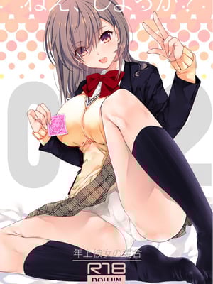 [高苗床 (高苗京鈴)] ねえ、しよっか？ 2 ～年上彼女の場合～ [DL版]