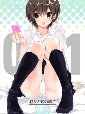 [高苗床 (高苗京鈴)] ねえ、しよっか？ ～叔父と姪の場合～ [DL版]