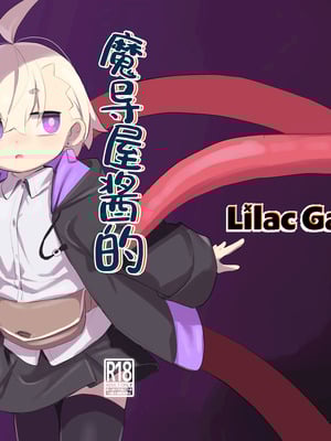 [Lilac Garden (ろしー)] 魔道具屋さんのなんでもない日常2｜魔导屋酱的无奇日常二三事2 [颠佬旅者汉化组] [DL版]