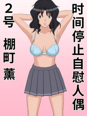 [STOP店] 時間停止オナドール 2号 棚町薫 (アマガミ)｜时间停止自慰人偶 2号 棚町熏【蓝枫个人翻译】_02