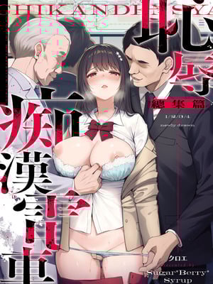 [Sugar＊Berry＊Syrup (クロエ)] 恥辱の痴漢電車 総集編｜恥辱痴漢電車 總集篇 [中国翻訳] [無修正] [DL版]_002