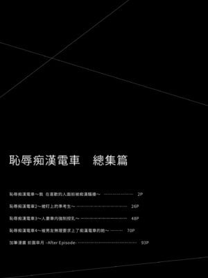 [Sugar＊Berry＊Syrup (クロエ)] 恥辱の痴漢電車 総集編｜恥辱痴漢電車 總集篇 [中国翻訳] [無修正] [DL版]_003