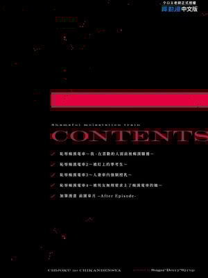 [Sugar＊Berry＊Syrup (クロエ)] 恥辱の痴漢電車 総集編｜恥辱痴漢電車 總集篇 [中国翻訳] [無修正] [DL版]_103