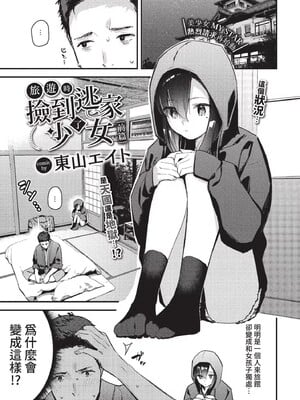 [東山エイト]旅先で家出少女を拾った(無修)_003