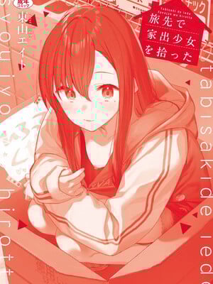 [東山エイト]旅先で家出少女を拾った(無修)_208