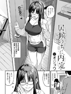 [オジョウ] 居候のちに内定