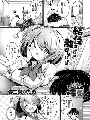 [二条かため] 結佳ちゃんは離さないっす