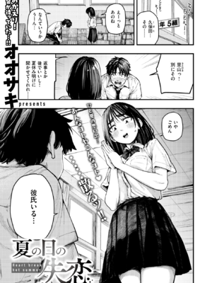 [オオサキ] 夏の日の失恋