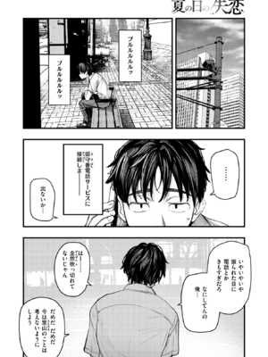 [オオサキ] 夏の日の失恋_008