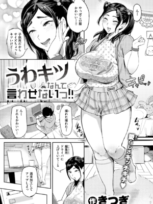 [きつぎ] うわキツなんて言わせないっ‼
