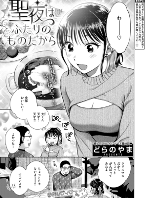 [どらのやま] 聖夜はふたりのものだから