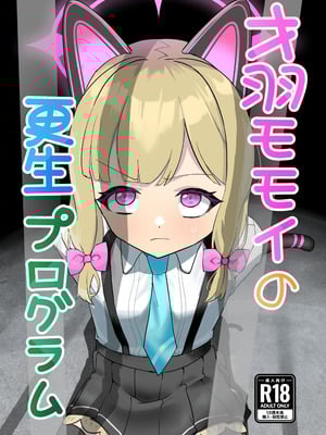 [DoDo (変態紳士DT)] 才○モモイの更生プログラム [DL版]