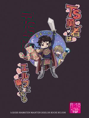 [七点万点 (knsk)] TS勇者はエルフに騙される [DL版]_02