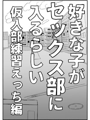 [電気みかん] 好きな子がセックス部に入るらしい 仮入部練習えっち編(主人公とは本番なし)_05