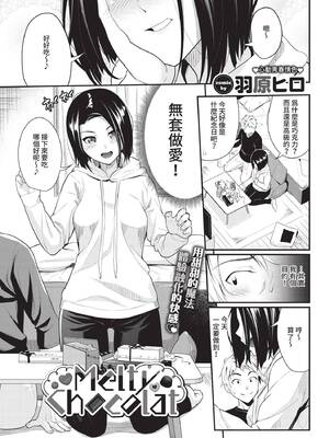 [羽原ヒロ] Melty Chocolat (COMIC BAVEL 2021年1月号) [中国翻訳] [無修正] [DL版]
