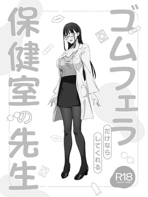 (C107) [ぷるめたる] ゴムフェラだけならしてくれる保健室の先生 (オリジナル) [DL版]_47