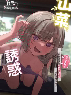 [ぞるそるサポート (ぞるそる)] 山菜テンプテーション 〜薬草で発情したちょっぴりMのお姉さんが止まってくれない。〜 [中国翻訳]