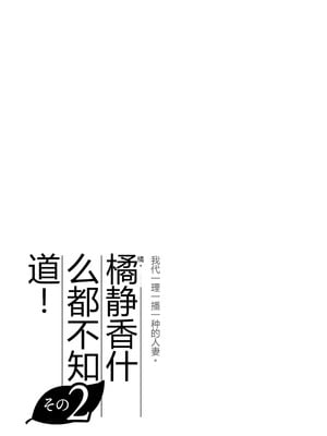 [伊達ろく] 俺が代理種付することになった人妻橘しずかさんはなんにも知らない！！その2_107