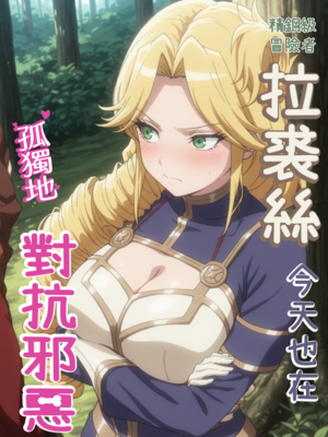 [tapioka][AI] 拉裘絲今天也在孤獨地對抗邪惡