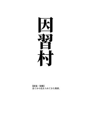 [にゅう工房 (鷹丸)] 因習村へようこそ♪後継者様（はーと）EX〜処女奉納の因習がある村〜_02