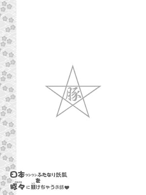 [肉りんご (カクガリ兄弟)] 日本ツンツンふたなり妖狐を豚々に躾けちゃうお話 [DL版]_43