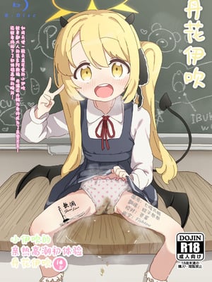 (せんせーのアーカイ13) [さばそにっく! (さば氏)] いぶきのはじめてあくめ 丹花イブキ (ブルーアーカイブ)｜小伊吹的亲热高潮初体验 丹花伊吹 [欶澜汉化组]