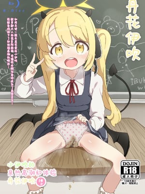 (せんせーのアーカイ13) [さばそにっく! (さば氏)] いぶきのはじめてあくめ 丹花イブキ (ブルーアーカイブ)｜小伊吹的亲热高潮初体验 丹花伊吹 [欶澜汉化组]_02