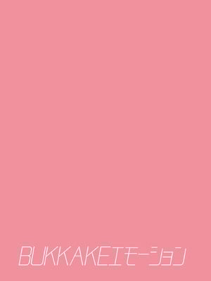 [うなぎやさん (花宮なつか)] BUKKAKEエモーション｜体外射精 Emotion [白杨汉化组] [DL版] [無修正]_16