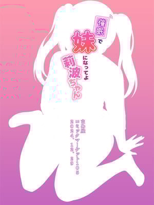 [まめ屋 (あまめ)] 催眠で妹になってよ莉波ちゃん (学園アイドルマスター) [中国翻訳] [DL版]_24