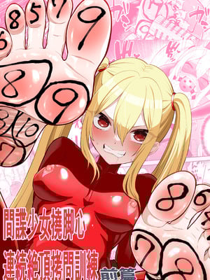 [ボチョボチョ・ゲゲル] 間諜少女撓脚心連続絶頂○問訓練・前篇 [中国翻訳]