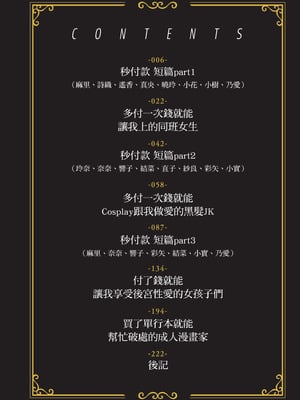 [どじろー]＃有料少女【完全版】〜お金を払うと〇〇してくれる女の子〜｜#有料少女【完全版】～付了錢就能讓我〇〇的女孩子～ [中国翻訳] [無修正] [DL版]_006