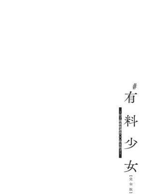 [どじろー]＃有料少女【完全版】〜お金を払うと〇〇してくれる女の子〜｜#有料少女【完全版】～付了錢就能讓我〇〇的女孩子～ [中国翻訳] [無修正] [DL版]_088