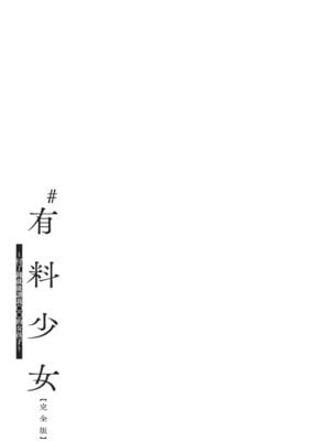 [どじろー]＃有料少女【完全版】〜お金を払うと〇〇してくれる女の子〜｜#有料少女【完全版】～付了錢就能讓我〇〇的女孩子～ [中国翻訳] [無修正] [DL版]_195