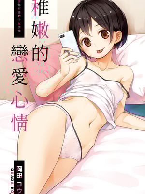 [岡田コウ] 他愛ないコイゴコロ｜稚嫩的戀愛心情 [中国翻訳] [DL版]