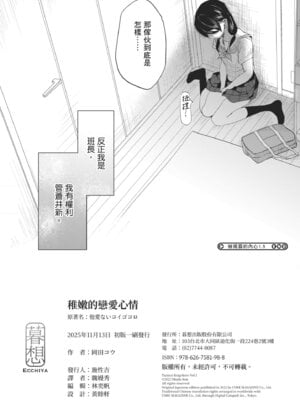 [岡田コウ] 他愛ないコイゴコロ｜稚嫩的戀愛心情 [中国翻訳] [DL版]_212