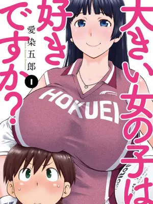 (一般コミック) [愛染五郎] 大きい女の子は好きですか？第1-3话[Chinese]【不可视汉化】_02__01_001
