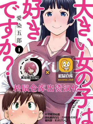 (一般コミック) [愛染五郎] 大きい女の子は好きですか？第4-6话[Chinese]【不可视汉化】