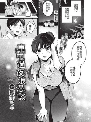 [櫻井マキ] 車中泊ロマンス (COMIC BAVEL 2022年10月号) [中国翻訳] [無修正] [DL版]