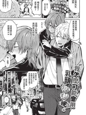 [朝野よみち] 乳首でイクわけないんですが？ (COMIC BAVEL 2022年10月号) [中国翻訳] [無修正] [DL版]