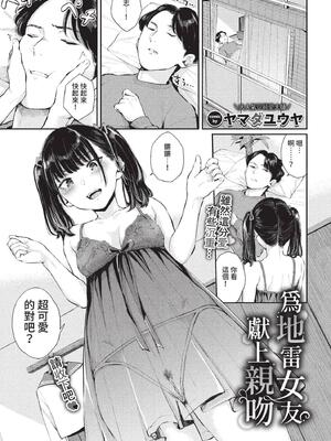 [ヤマダユウヤ] 地雷彼女に口づけを (COMIC BAVEL 2022年11月号) [中国翻訳] [無修正] [DL版]