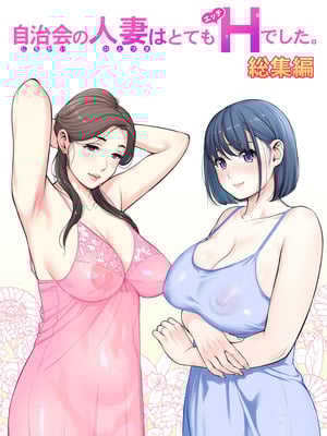 [HGTラボ (津差宇土)] 自治会の人妻はとてもＨでした。(総集編）