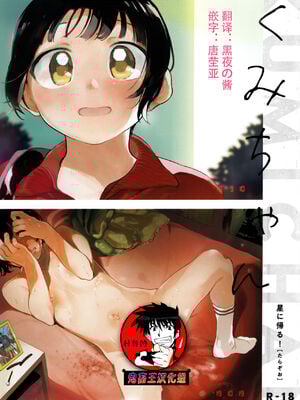 [星に帰る! (たらぞお)] くみちゃん 1-3