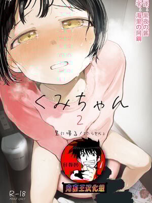 [星に帰る! (たらぞお)] くみちゃん 1-3_036