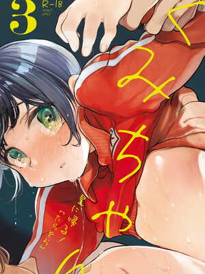 [星に帰る! (たらぞお)] くみちゃん 1-3_068