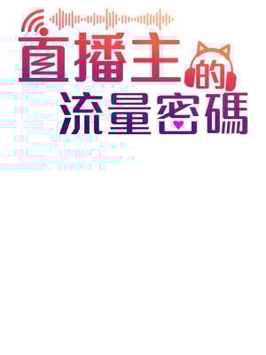 [喔喔喔喔喔哦 & 狸猫王 99] 直播主的流量密码&nbsp;&nbsp;1-55 END [Chinese]_008_01_04