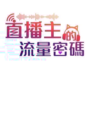 [喔喔喔喔喔哦 & 狸猫王 99] 直播主的流量密码&nbsp;&nbsp;1-55 END [Chinese]_089_05_05
